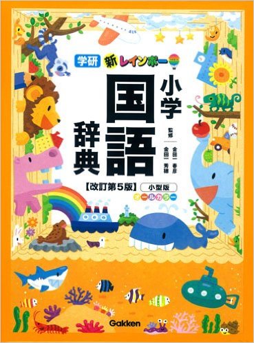 フルカラーで決定「新レインボー小学国語辞典」